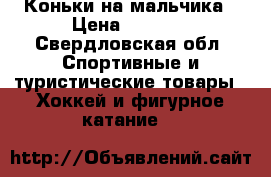 Коньки на мальчика › Цена ­ 2 000 - Свердловская обл. Спортивные и туристические товары » Хоккей и фигурное катание   